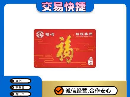 曲靖师宗县购物卡回收裕福集团卡.jpg
