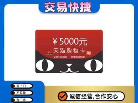曲靖师宗县购物卡回收天猫卡.jpg