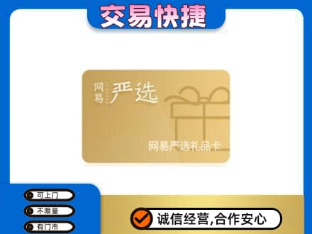 曲靖师宗县购物卡回收网易严选卡.jpg