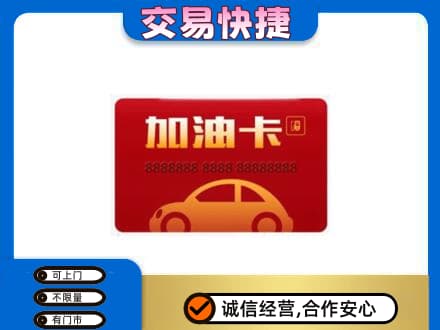 曲靖师宗县购物卡回收加油卡2.jpg
