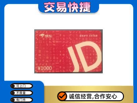 曲靖师宗县购物卡回收京东卡.jpg