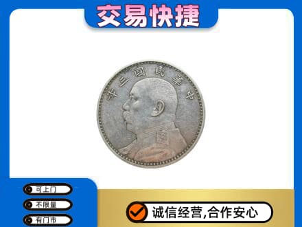 曲靖师宗县高价回收袁大头