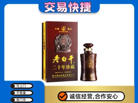 曲靖师宗县名酒回收老白干20年.jpg
